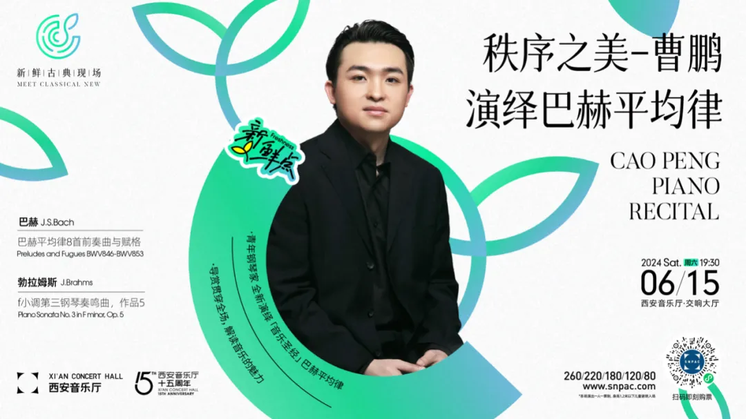 【新鲜古典现场】秩序之美 曹鹏演绎巴赫平均律音乐会 6月15日