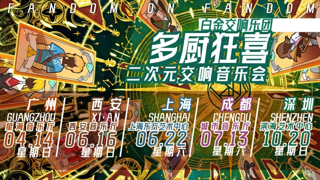 「多厨狂喜」白金交响乐团二次元交响音乐会6月16日