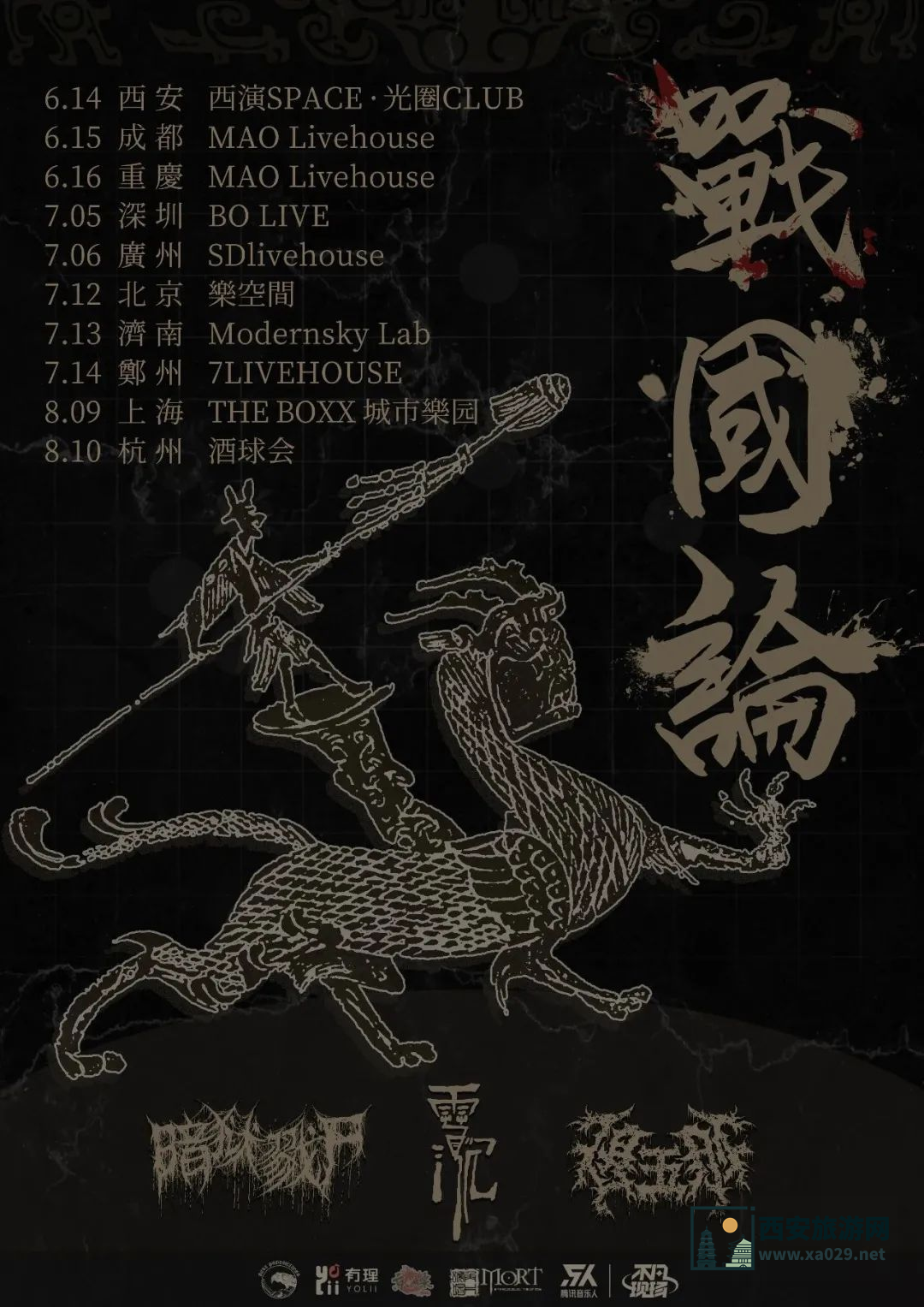 战国论系列金属专场西安站6月14日