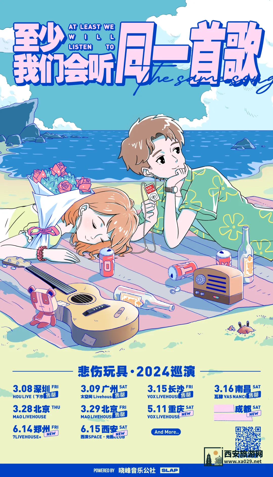悲伤玩具「至少我们会听同一首歌」2024巡演西安站6月15日