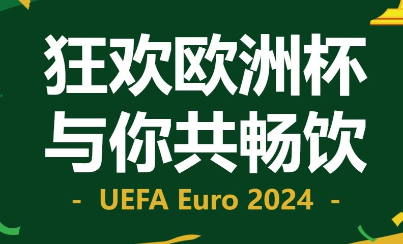 2024年西安虎鱼精酿欧洲杯线下观赛活动