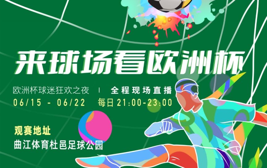 2024年曲江杜邑足球公园欧洲杯线下观赛活动