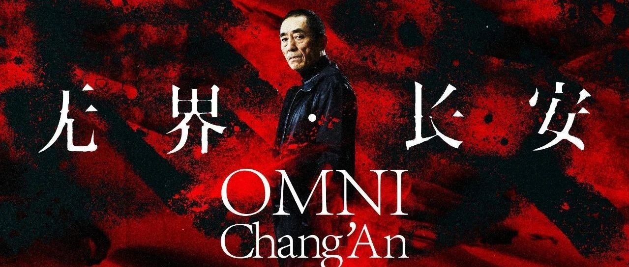 这是一份《无界·长安》迄今为止“最官方、最全面”的保姆级观演攻略！