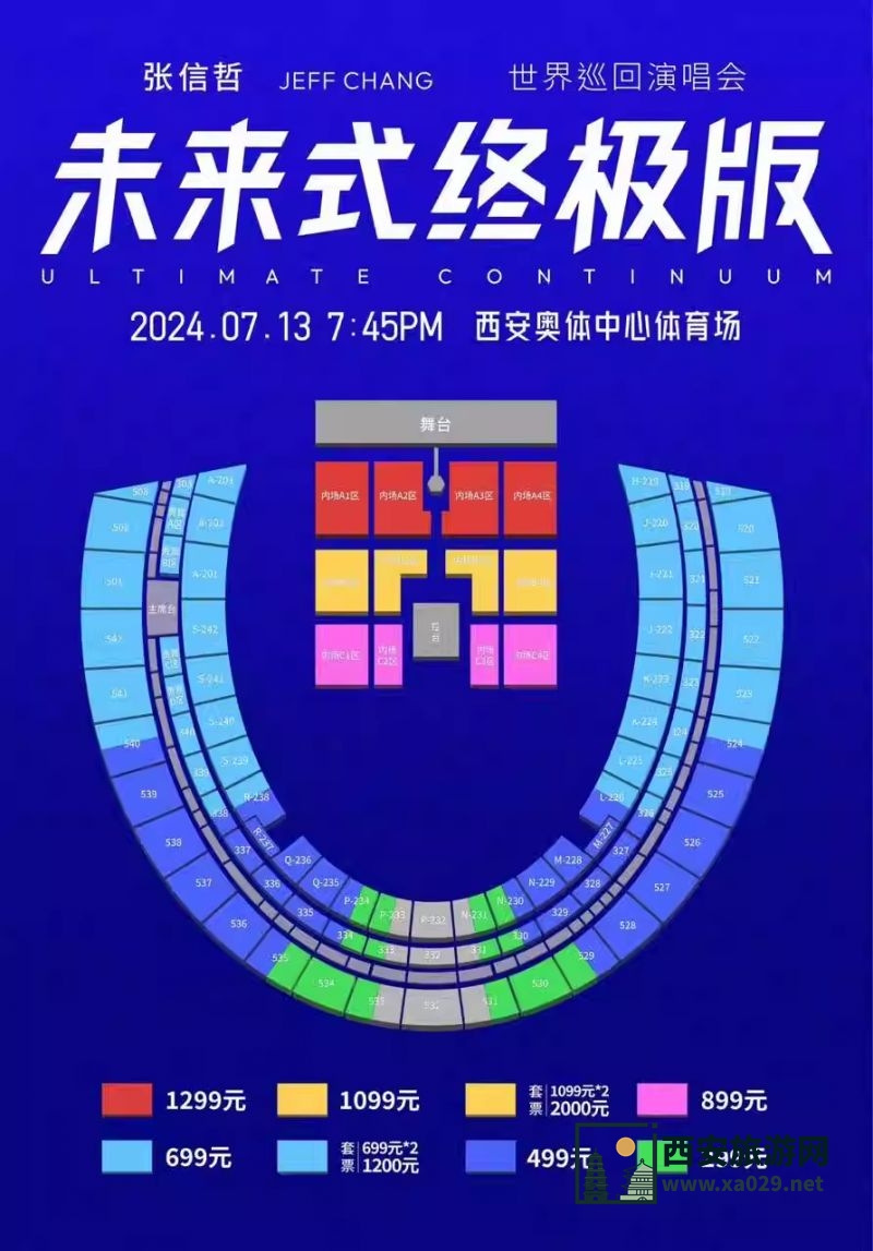 2024年张信哲西安奥体中心体育馆演唱会座位图