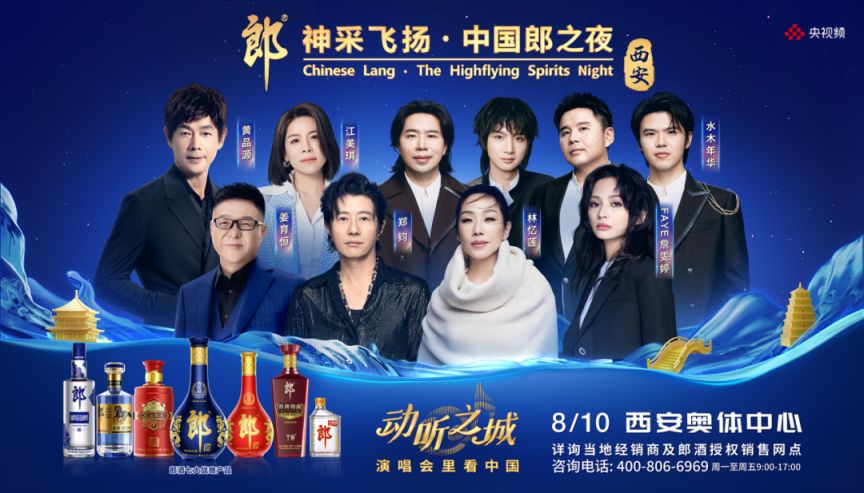 2024年西安郎酒演唱会都会请谁