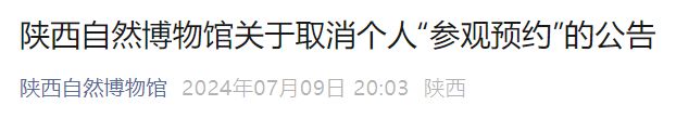 陕西自然博物馆2024年7月10日起取消个人预约通知