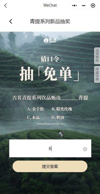古茗青提新品猜口令答案