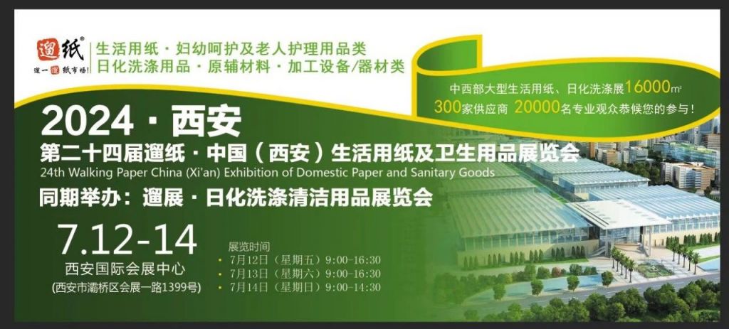 2024年西安生活用纸及卫生用品展览会（时间+地点+预约）