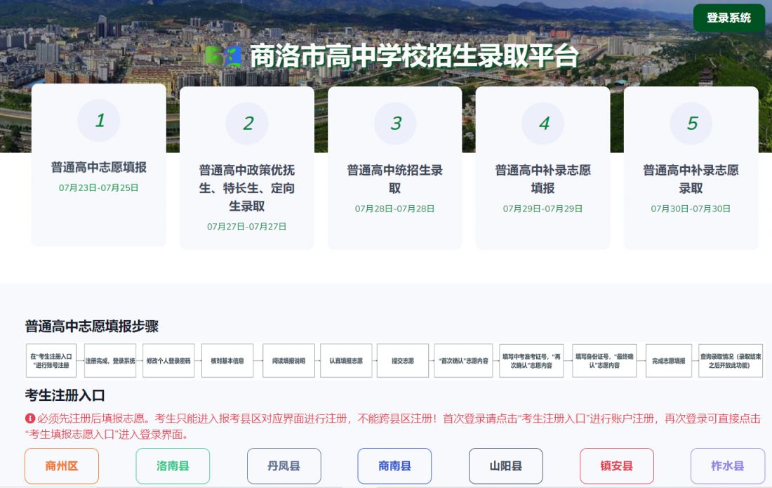 商洛市高中学校招生录取平台登录入口（http://61.185.136.231:3307/index.htm）