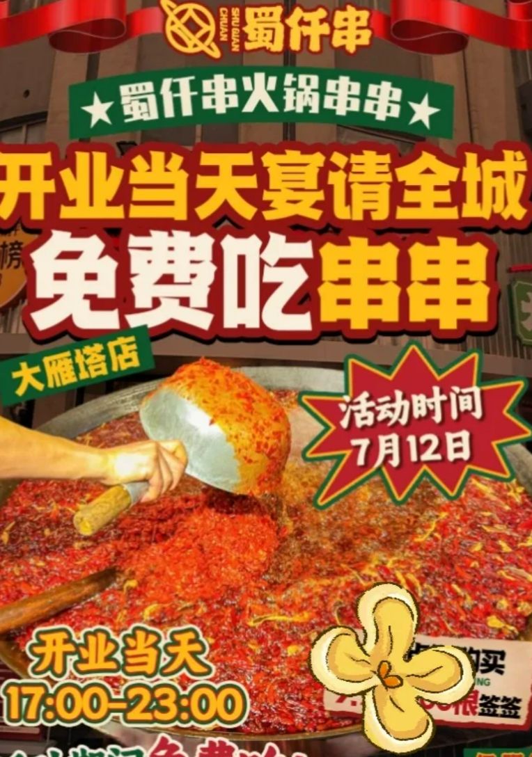 西安蜀仟串火锅串串免费吃活动（时间+门店+活动内容）