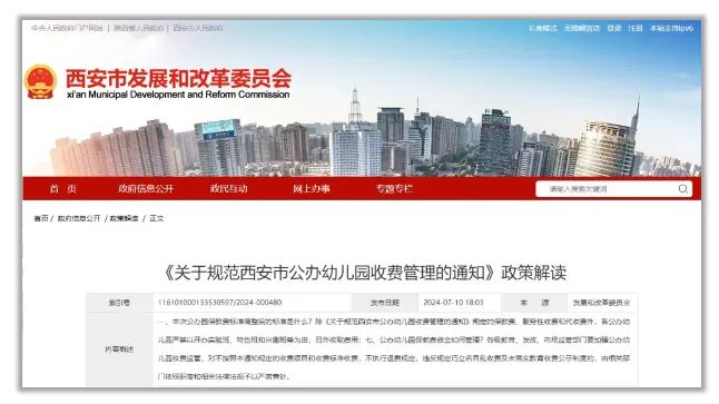 2024西安市公办幼儿园收费管理通知政策解读