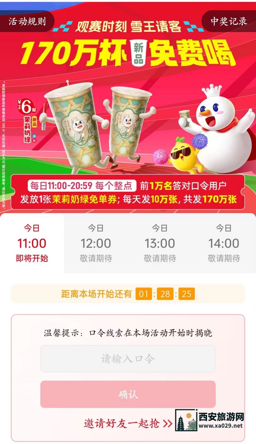 蜜雪冰城猜口令抢170万张茉莉奶绿免单券几点开始