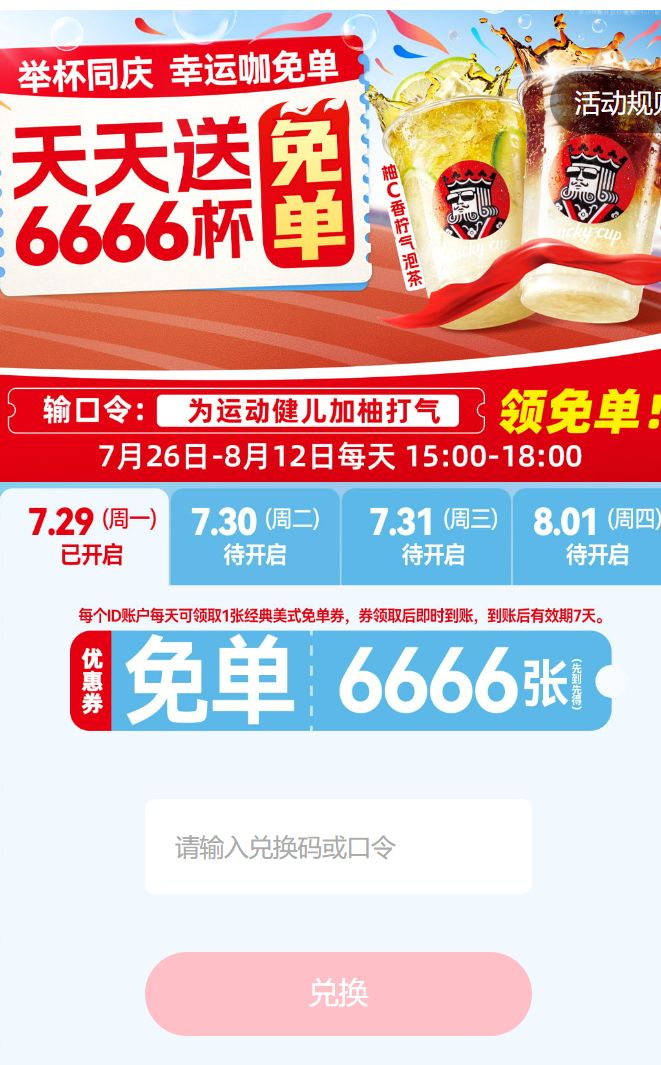 幸运咖天天送6666杯免单券活动（入口+规则）