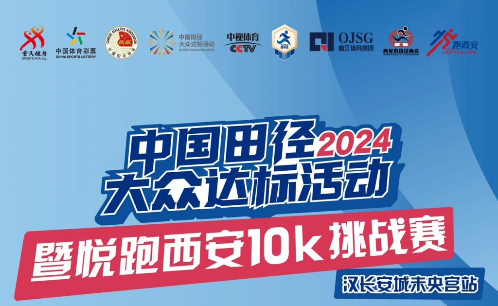 2024年悦跑西安10K挑战赛报名指南（入口+费用）