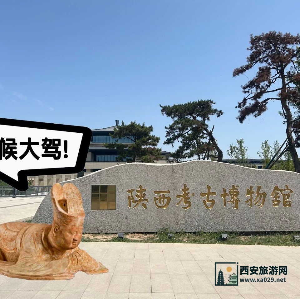 陕西考古博物馆2024年暑期抢票攻略