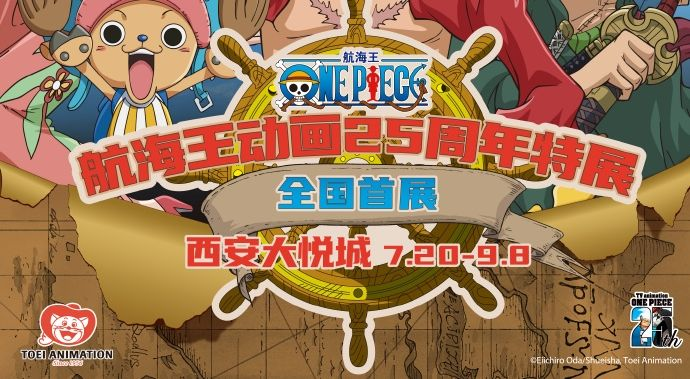 2024年海贼王25周年西安巡展活动（时间+地点）