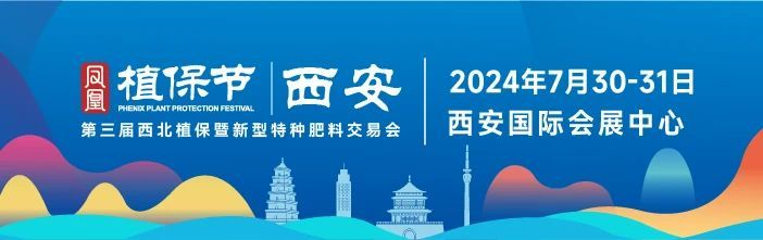 2024年西安第三届西北植保会凤凰植保节逛展指南