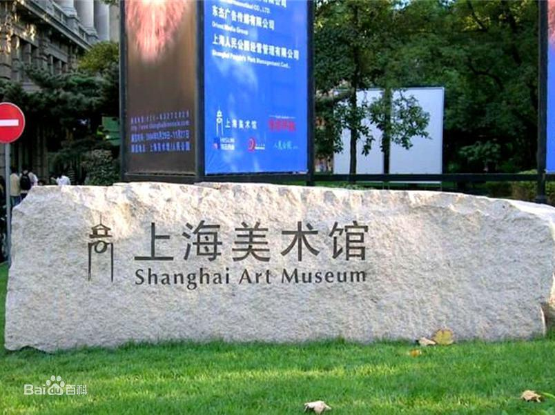 上海美术馆官方网站入口及信息指南