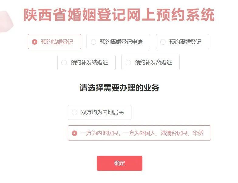 西安涉港、澳、台、华侨、外国人婚姻登记网上预约指南