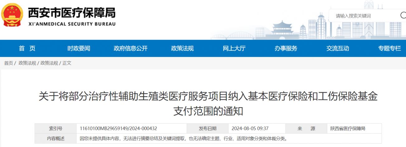 2024年陕西省医保将生殖类医疗项目纳入医保报销范围