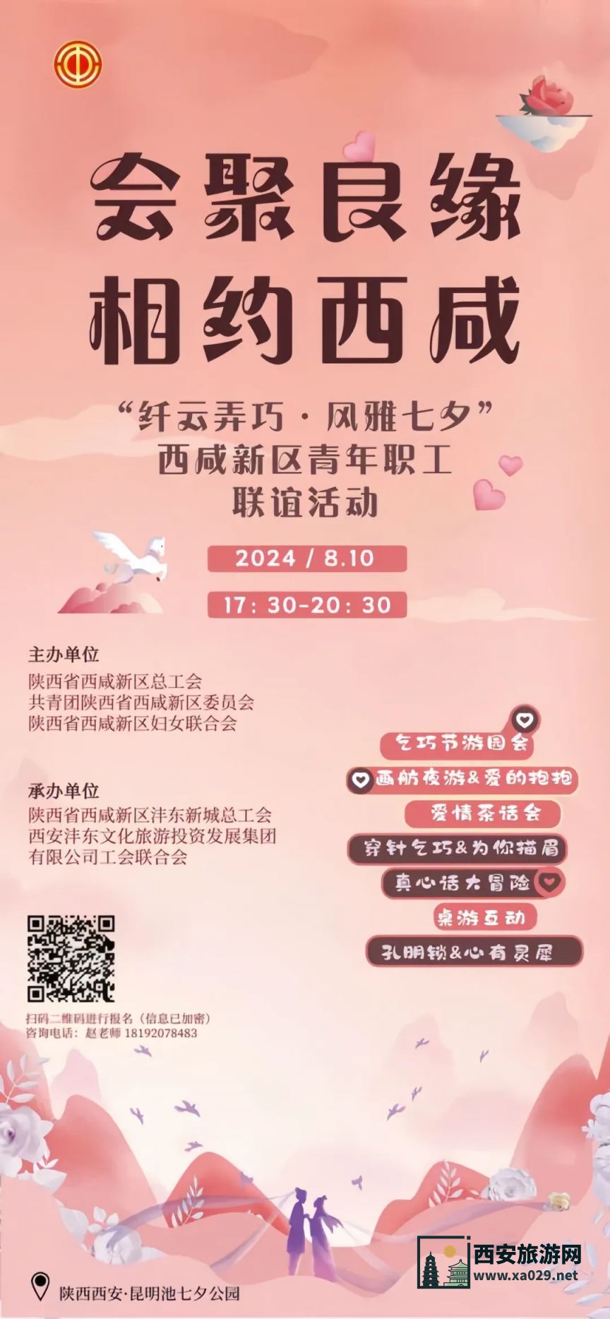 2024年西安昆明池七夕交友联谊活动指南（时间+报名）
