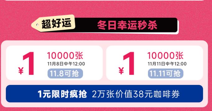 2024年瑞幸咖啡双十一抢1元券活动（时间+入口）