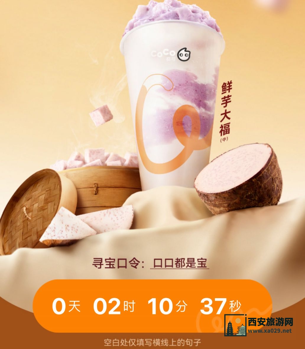 coco奶茶猜口令抢10万份免单活动（时间+入口+参与方式）