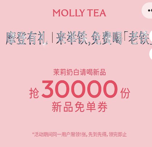 茉莉奶白举铁抢30000张免单活动（时间+入口+奖品）