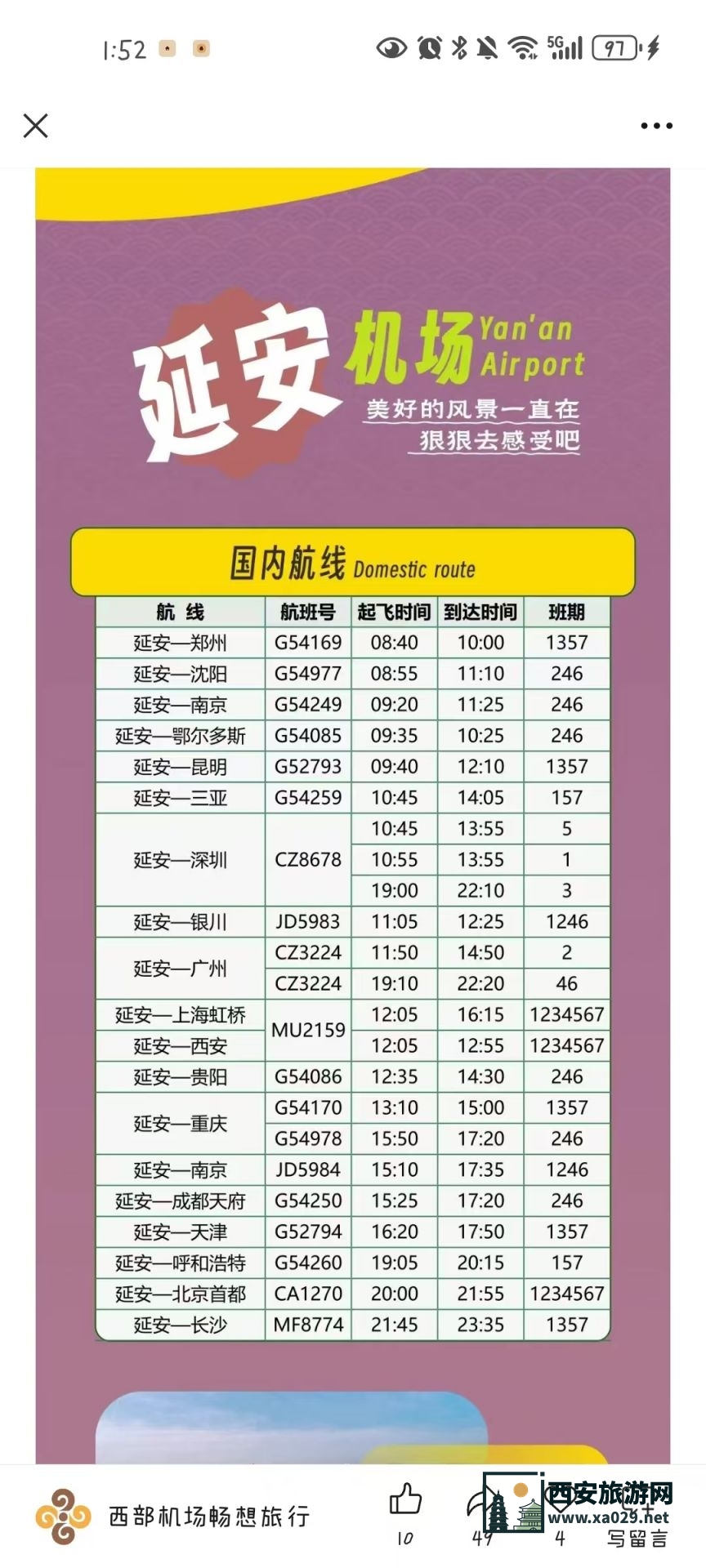 陕西延安机场2024年冬春航季航班时刻表一览