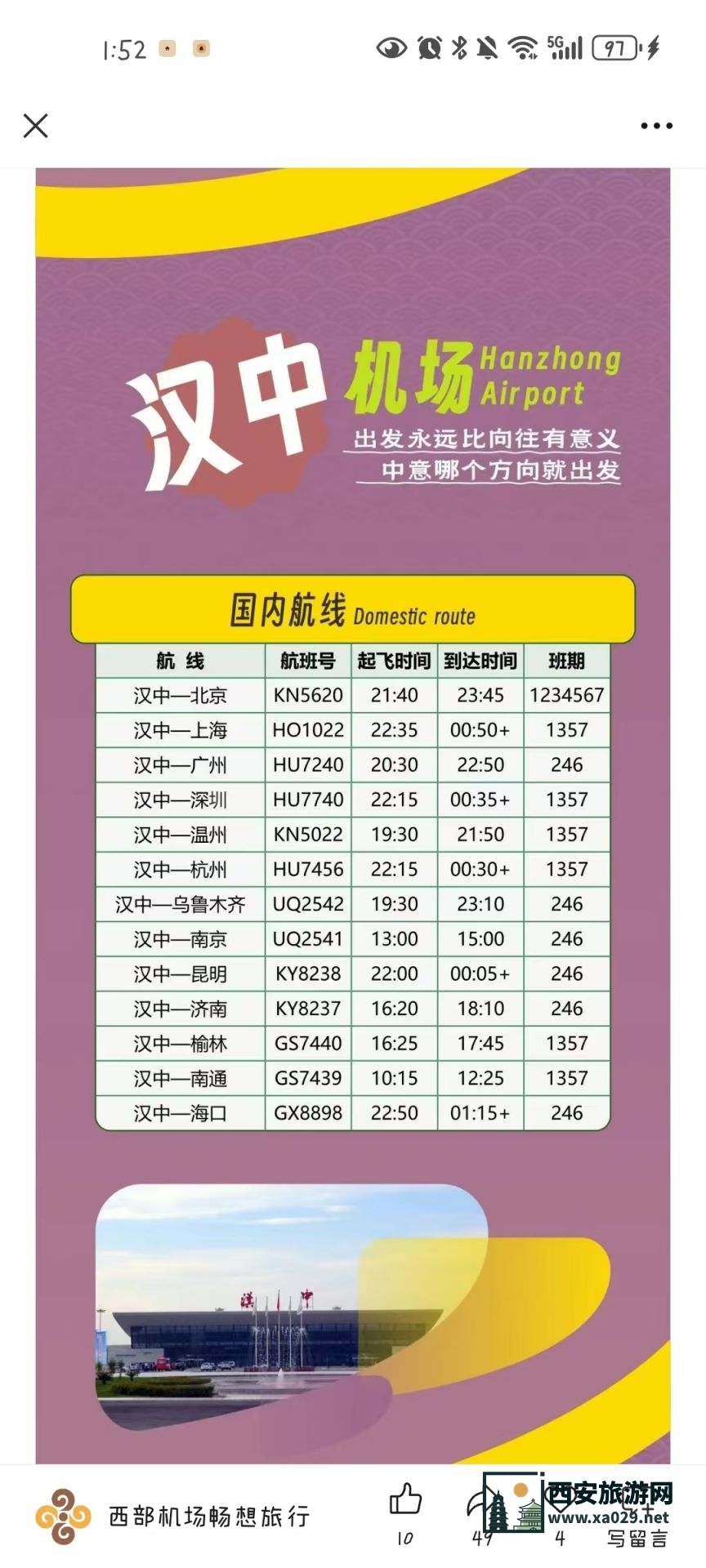 陕西汉中机场2024年冬春航季航班时刻表一览