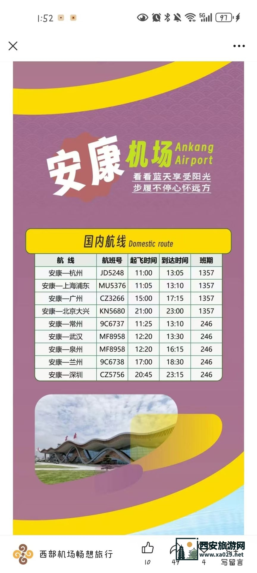 陕西安康机场2024年冬春航季航班时刻表一览