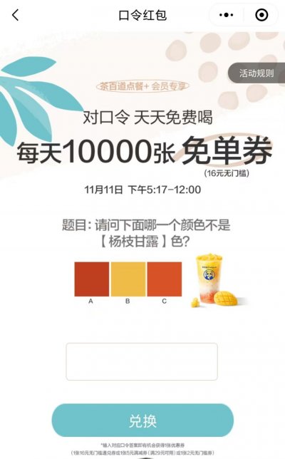 茶百道对口令领100000张免单券怎么参与？