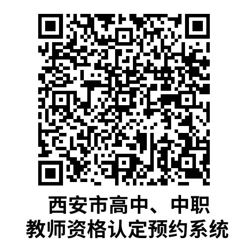 西安市2024年下半年高级中学、中等职业学校教师资格考试认定现场确认需要预约吗