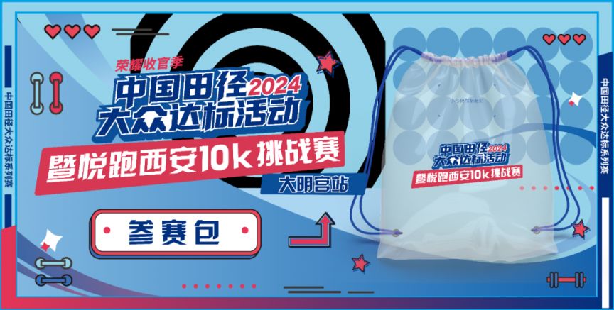 悦跑西安10K挑战赛大明宫站领物信息（时间+地点）