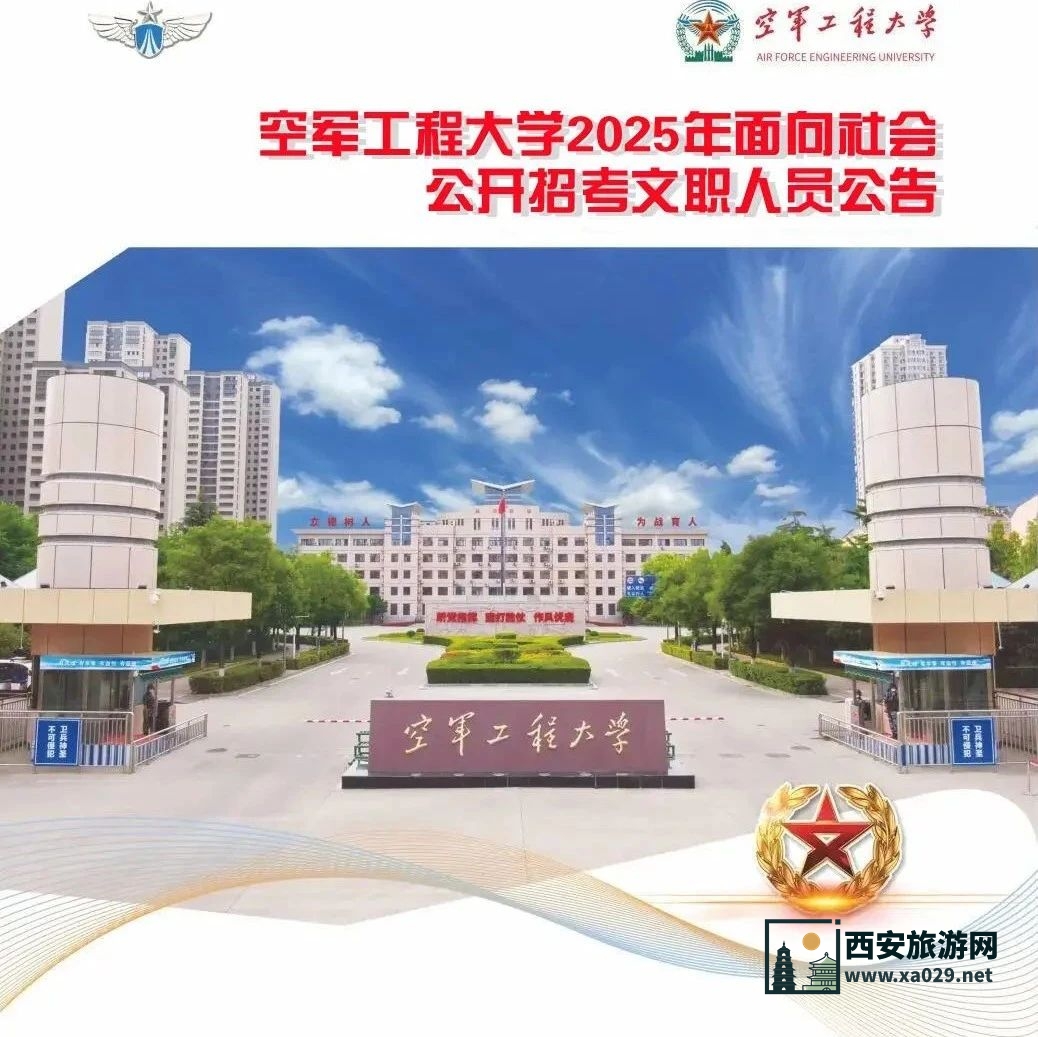 空军工程大学2025年公开招考文职人员公告