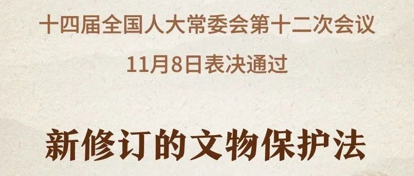 表决通过 | 新修订的文物保护法2025年3月起施行
