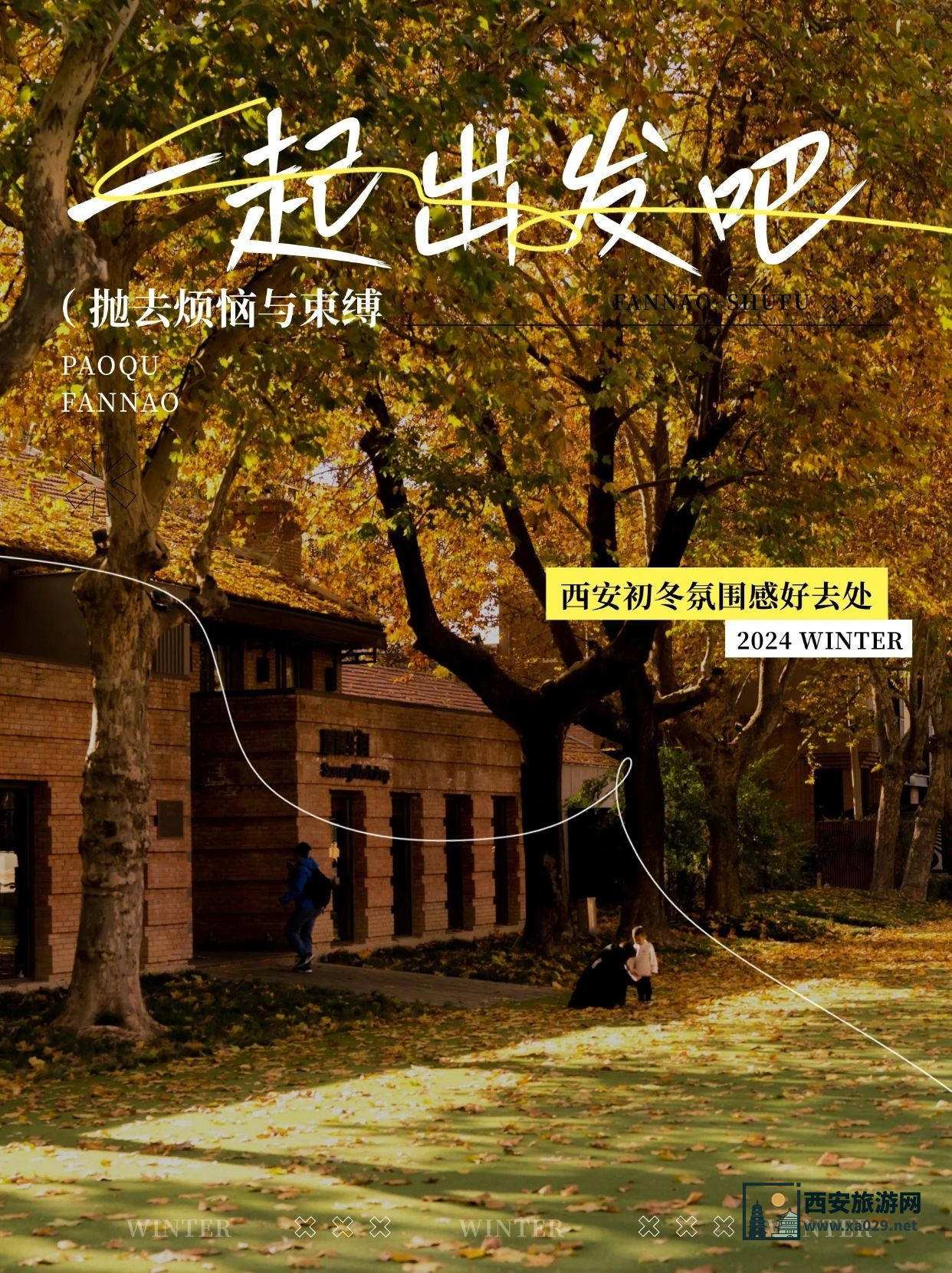 全部免费 | 深秋西安旅游值得打卡的地方
