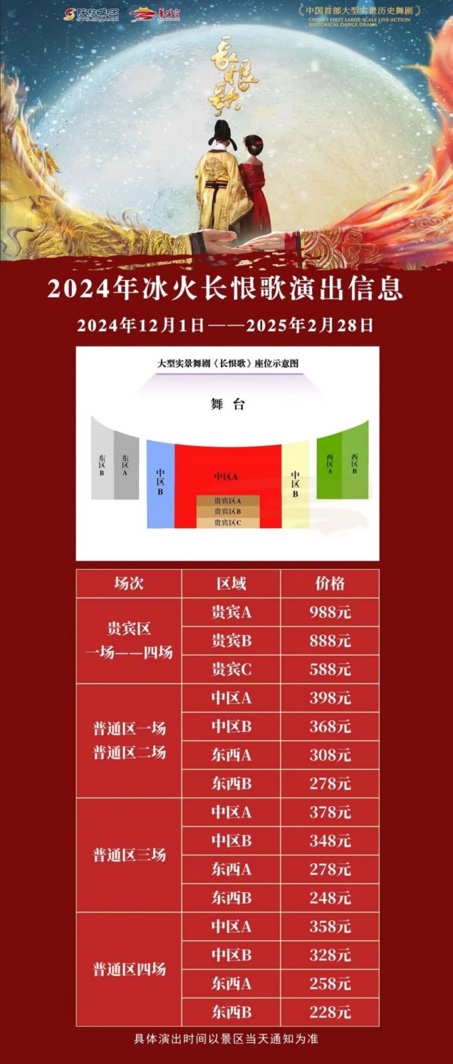 冰火《长恨歌》演出时间场次及票价一栏（12月1日-2025年2月28日含春节）