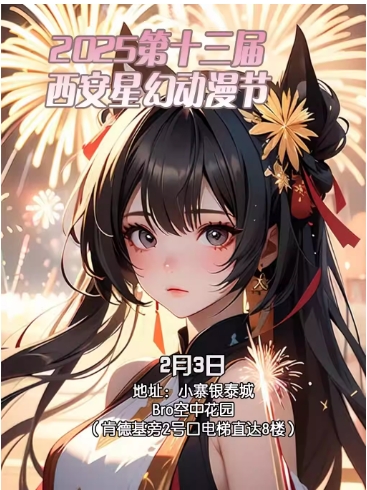 2025年第十三届西安星幻动漫节（时间+地点+购票）
