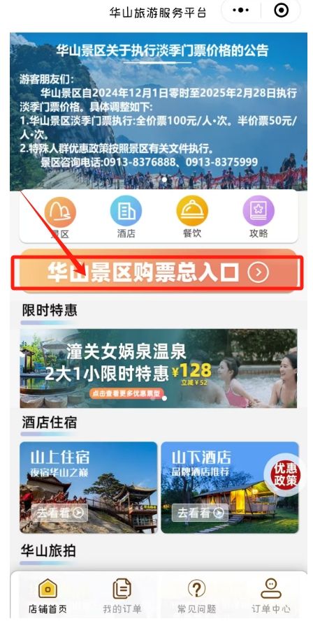华山免票人群门票预约流程（图解）