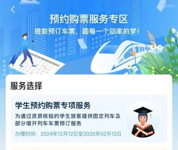 铁路12306学生预约购票服务专区功能