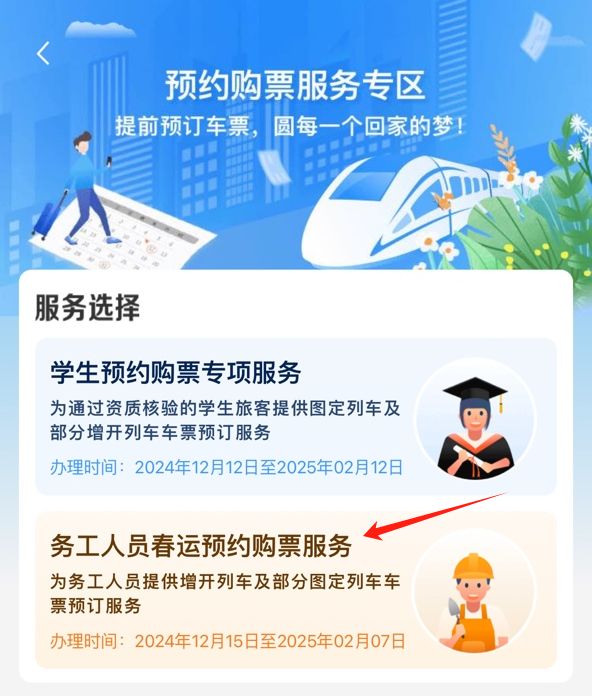 铁路12306上线新功能（务工人员预约购票服务）