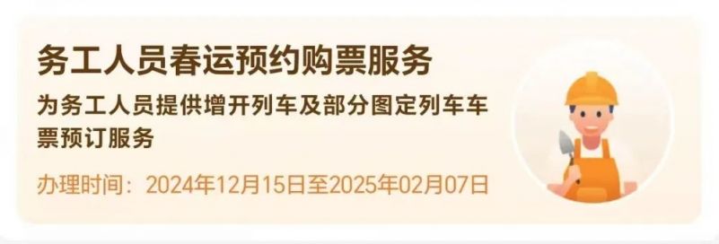 铁路12306务工人员预约购票详细操作指南(附入口)