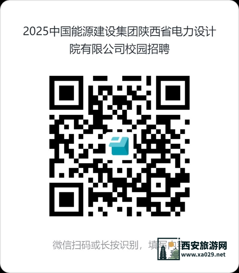 中国能建陕西院2025应届高校毕业生招聘公告