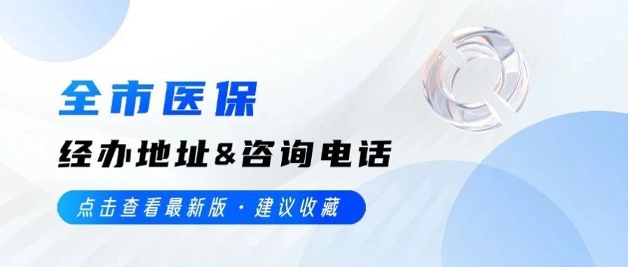 最新 | 西安市医保经办地址和咨询电话（建议收藏）