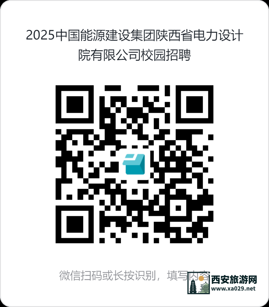 陕西省电力设计院招聘公告（2024年12月25日发布）