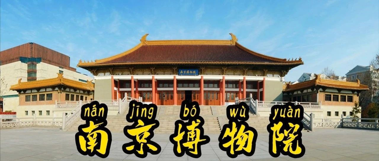 南京博物院18件镇馆之宝 | 没有人能够一次全部集齐！内行人一语道破！