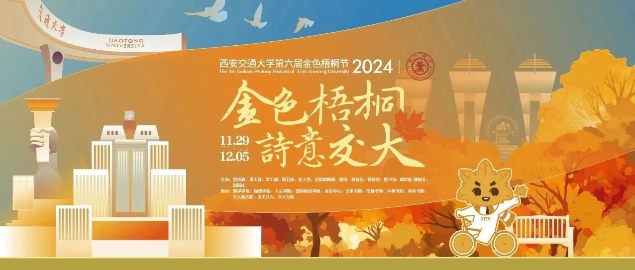 西安交通大学兴庆校区2024年度第六届金色梧桐节开始啦！12月5日结束！