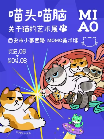 2024年-2025年西安首展喵头喵脑关于猫的艺术展（时间+地点）