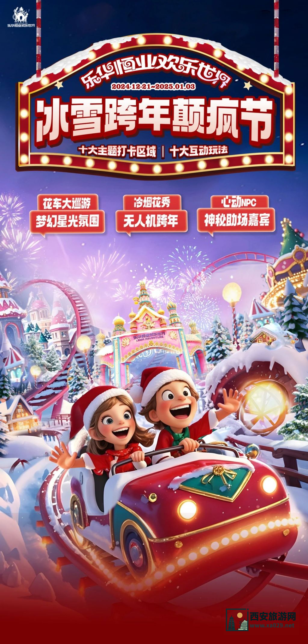 2024-2025年西安乐华欢乐世界冰雪跨年颠疯节（时间+活动+购票）
